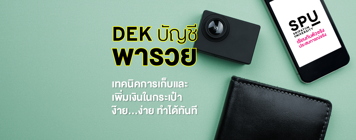 DEK บัญชีพารวย เทคนิคการเก็บและเพิ่มเงินในกระเป๋า ง๊าย…ง่าย ทำได้ทันที