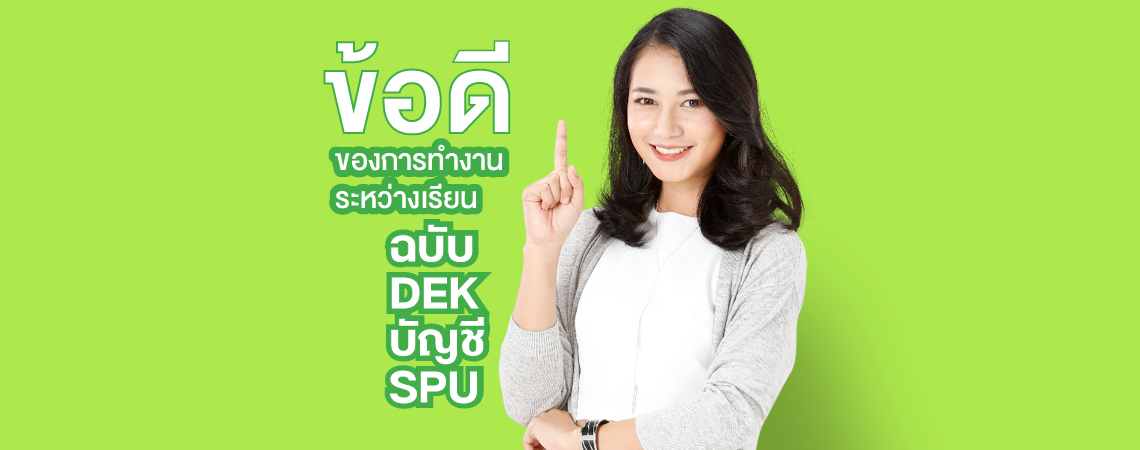 ข้อดีของการทำงานระหว่างเรียน ฉบับ DEK บัญชี SPU
