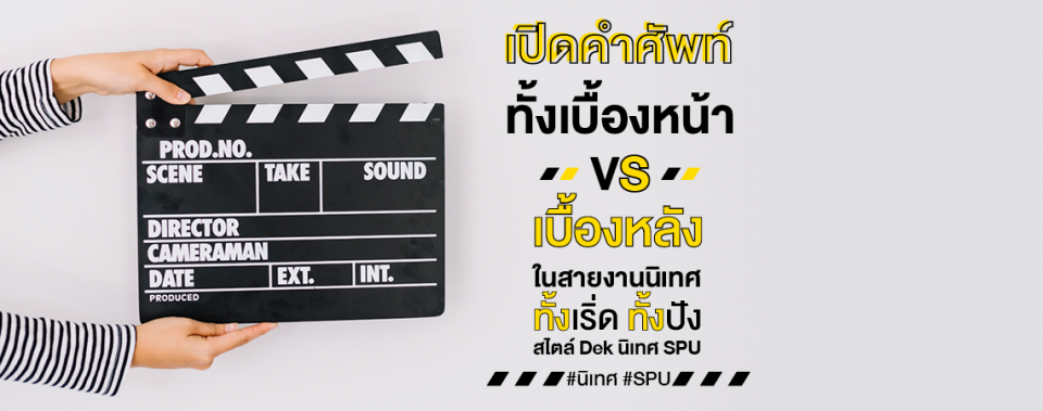 เปิดคำศัพท์ ในสายงานนิเทศ ทั้งเริ่ด ทั้งปัง สไตล์ Dek นิเทศ SPU มหาวิทยาลัยศรีปทุม