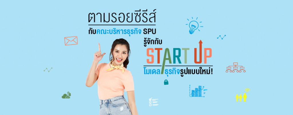 ตามรอยซีรีส์ กับคณะบริหารธุรกิจ SPU รู้จักกับ Start-Up โมเดลธุรกิจรูปแบบใหม่!