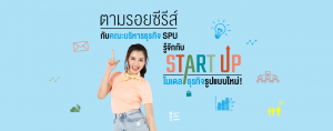 ตามรอยซีรีส์ กับคณะบริหารธุรกิจ SPU รู้จักกับ Start-Up โมเดลธุรกิจรูปแบบใหม่!