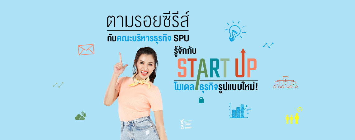 ตามรอยซีรีส์ กับคณะบริหารธุรกิจ SPU รู้จักกับ Start-Up โมเดลธุรกิจรูปแบบใหม่!