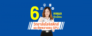 6 เหตุผลที่ควรเรียน วิทยาลัยโลจิสติกส์และซัพพลายเชน SPU