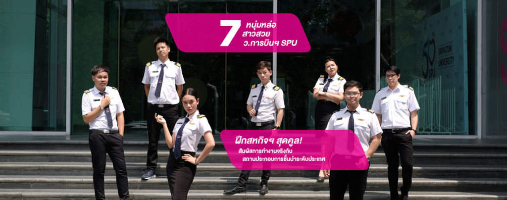 7 หนุ่มหล่อ สาวสวย ว.การบิน SPU