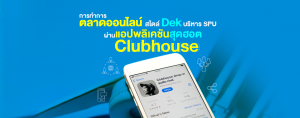 ทำการตลาดออนไลน์ ผ่าน Clubhouse สไตล์ Dek บริหาร SPU
