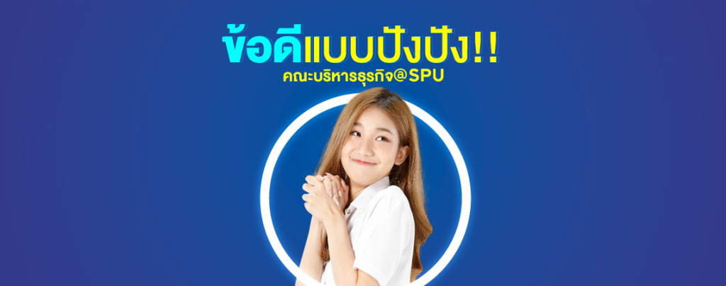 ข้อดีแบบปังปัง!! คณะบริหารธุรกิจ @SPU