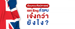 เรียนคณะศิลปศาสตร์ เอก Eng ที่ SPU เจ๋งกว่ายังไง?
