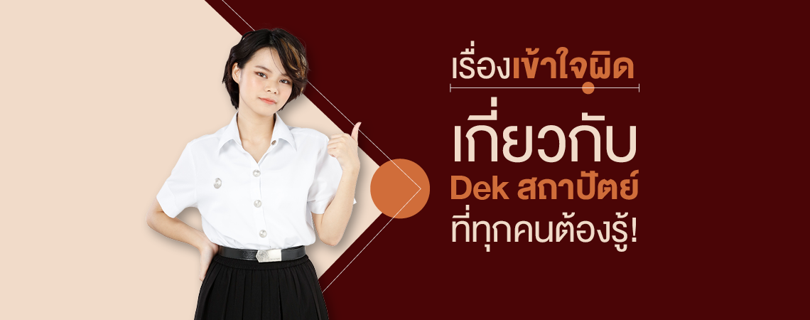 เรื่องเข้าใจผิดเกี่ยวกับ Dek สถาปัตย์ ที่ทุกคนต้องรู้!
