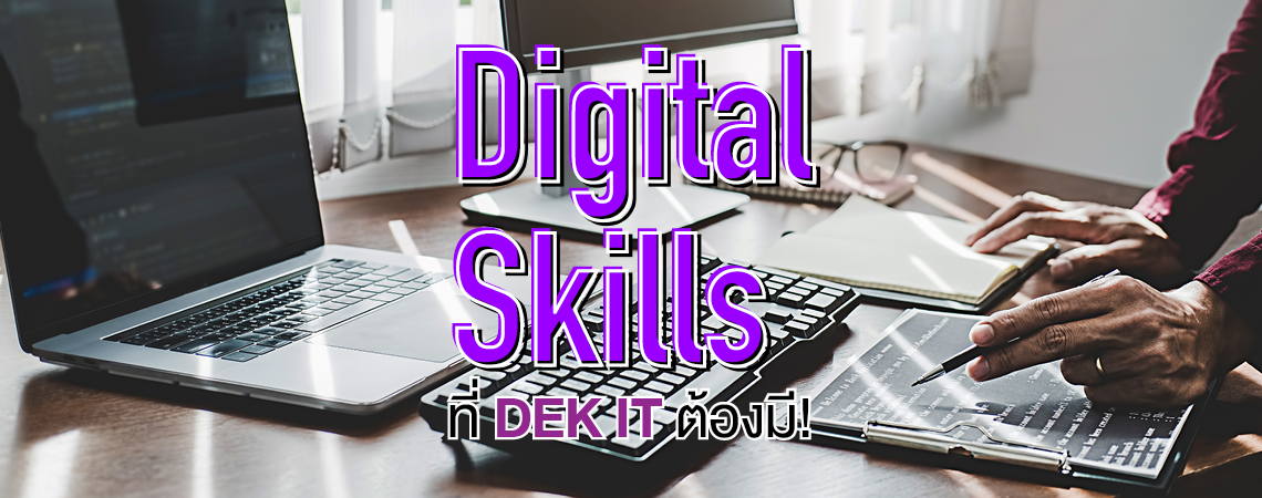 Digital Skills ที่ DEK IT ต้องมี!