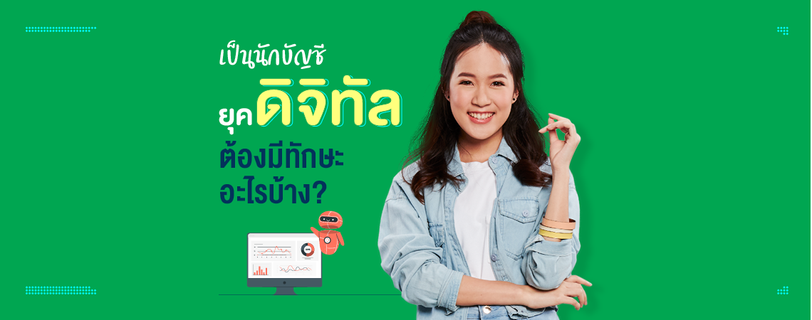 เป็นนักบัญชียุคดิจิทัล ต้องมีทักษะอะไรบ้าง?