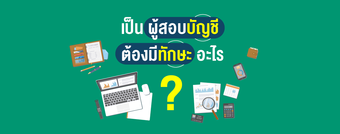 เป็นผู้สอบบัญชี ต้องมีทักษะอะไร?