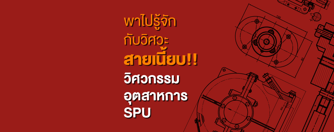 พาไปรู้จักกับวิศวกรรมอุตสาหการ SPU