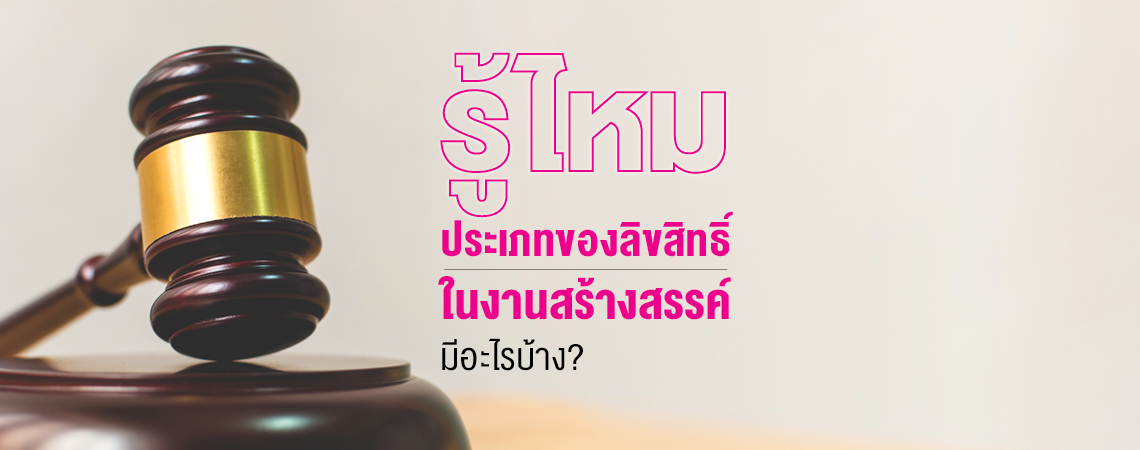 รู้ไหม ลิขสิทธิ์มีกี่ประเภท?