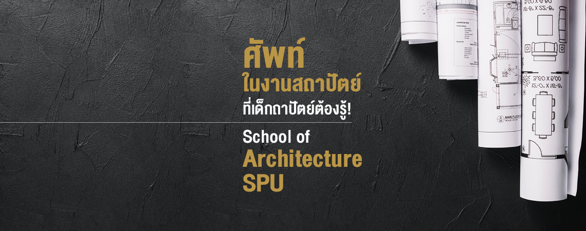 ศัพท์ในงานสถาปัตย์ ที่ DEK SOA ต้องรู้!