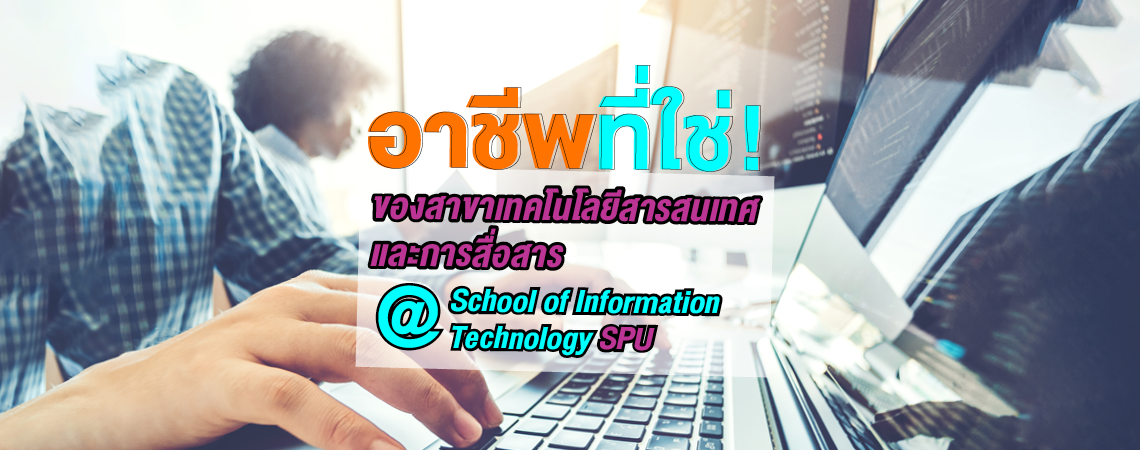 อาชีพที่ใช่! ของสาขาเทคโนโลยีสารสนเทศและการสื่อสาร SPU