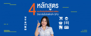 4 หลักสูตร ตอบโจทย์ทุกไลฟ์สไตล์การเรียน วิทยาลัยโลจิสติกส์ฯ SPU