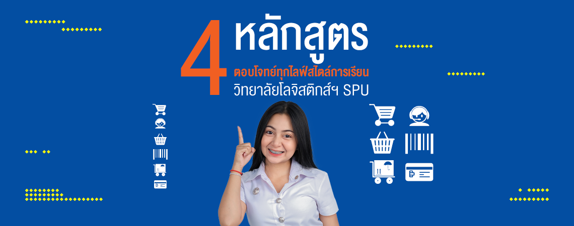 4 หลักสูตร ตอบโจทย์ทุกไลฟ์สไตล์การเรียน วิทยาลัยโลจิสติกส์ฯ SPU