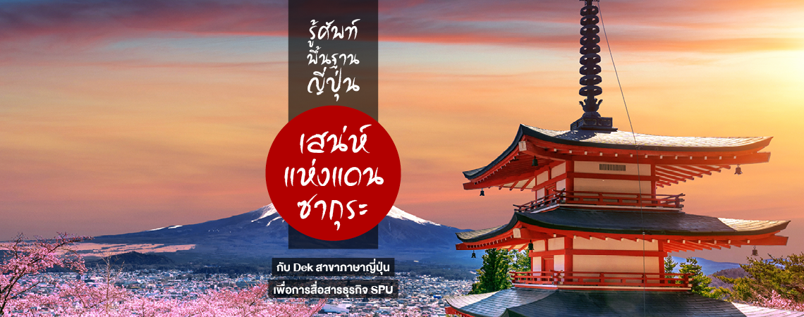 รู้ศัพท์พื้นฐาน เสน่ห์แห่งแดนซากุระ กับสาขาภาษาญี่ปุ่นเพื่อการสื่อสารธุรกิจ SPU