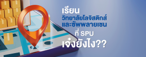 เรียนวิทยาลัยโลจิสติกส์และซัพพลายเชน ที่ SPU เจ๋งยังไง??