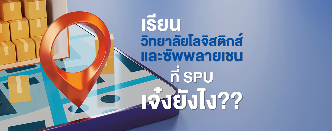 เรียนวิทยาลัยโลจิสติกส์และซัพพลายเชน ที่ SPU เจ๋งยังไง??