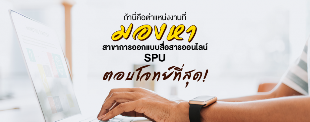 ถ้านี่คือตำแหน่งงานที่มองหา สาขาการออกแบบสื่อสารออนไลน์ SPU ตอบโจทย์ที่สุด!