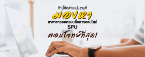 ถ้านี่คือตำแหน่งงานที่มองหา สาขาการออกแบบสื่อสารออนไลน์ SPU ตอบโจทย์ที่สุด!