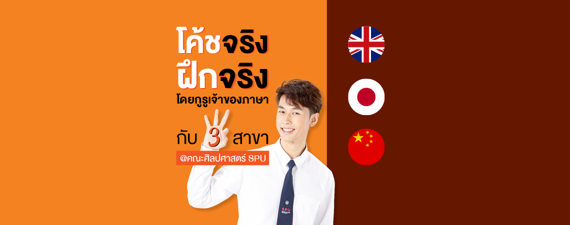 โค้ชจริง ฝึกจริง โดยกูรูเจ้าของภาษา กับ 3 สาขา สายภาษา @คณะศิลปศาสตร์ SPU