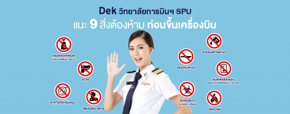 Dek วิทยาลัยการบินฯ SPU แนะ 9 สิ่งต้องห้ามก่อนขึ้นเครื่องบิน