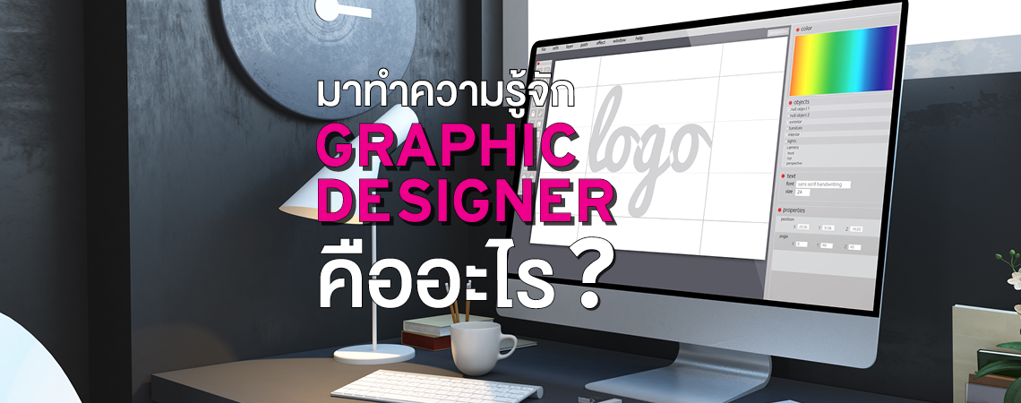 มาทำความรู้จัก Graphic Designer คืออะไร?
