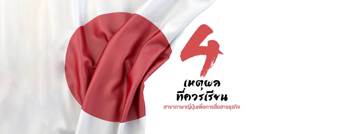 4 เหตุผลที่ควรเรียน สาขาภาษาญี่ปุ่นเพื่อการสื่อสารธุรกิจ SPU