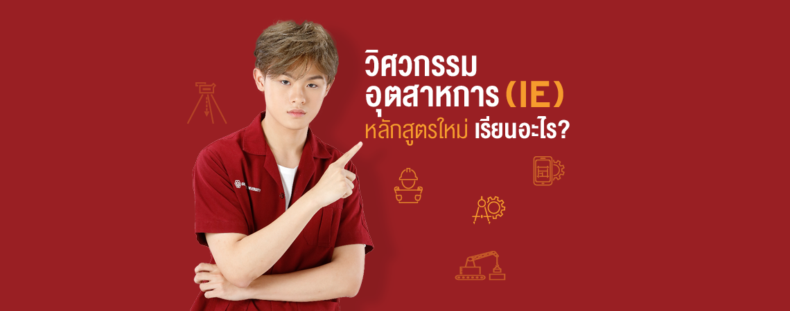 วิศวกรรมอุตสาหการ (IE) หลักสูตรใหม่ เรียนอะไร?