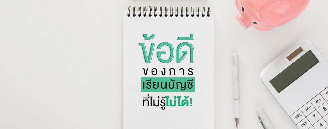 ข้อดีของการเรียนบัญชี ที่ไม่รู้ไม่ได้!