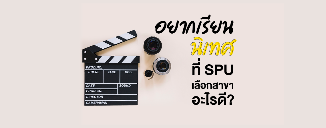 อยากเรียนนิเทศ ที่ SPU เลือกสาขาอะไรดี?