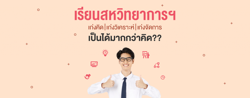 เรียนสหวิทยาการฯ ที่ SPU เป็นได้มากกว่าที่คิด??