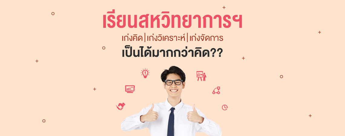 เรียนสหวิทยาการฯ ที่ SPU เป็นได้มากกว่าที่คิด??