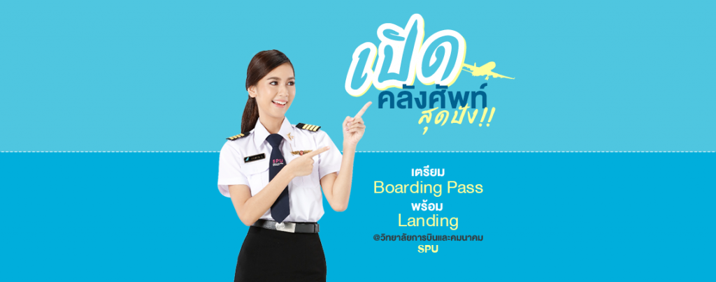 เปิดคลังศัพท์ สุดปัง!! พร้อม Landing @วิทยาลัยการบินและคมนาคม ที่ SPU