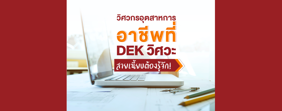 วิศวกรอุตสาหการ อาชีพที่ DEK วิศวะสายเนี้ยบต้องรู้จัก!