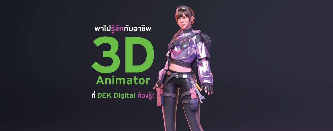 พาไปรู้จักกับ อาชีพ 3D Animator ที่ DEK Digital ต้องรู้!