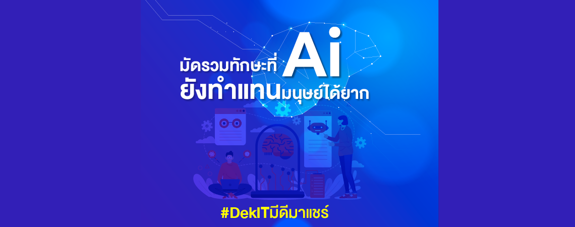 มัดรวมทักษะ ที่ AI ยังทำแทนมนุษย์ได้ยาก