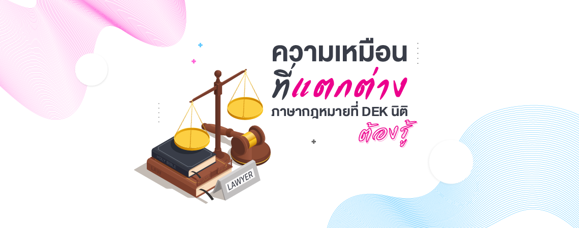 ความเหมือนที่แตกต่าง ภาษากฎหมายที่ DEK นิติต้องรู้