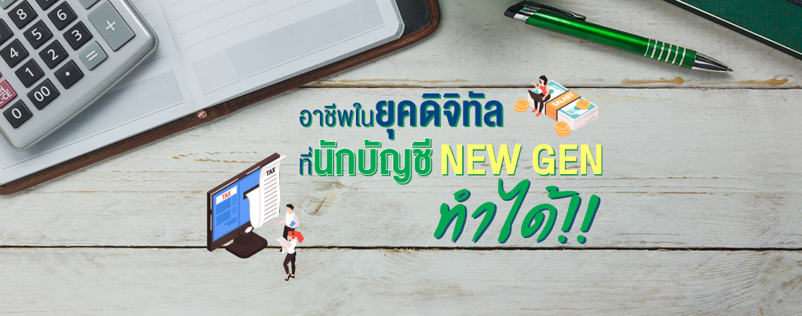 อาชีพในยุคดิจิทัล ที่นักบัญชี NEW GEN ทำได้!!