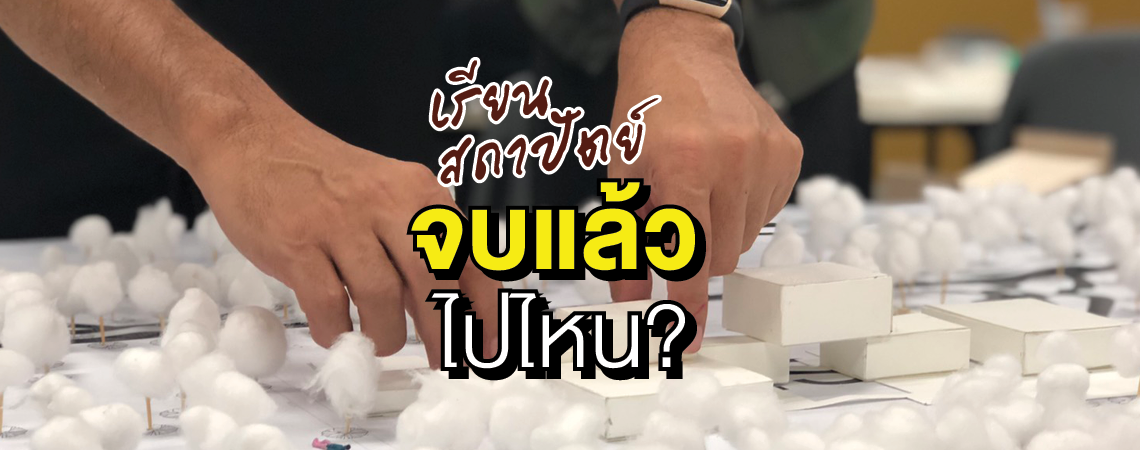 เรียนสถาปัตย์ จบแล้วไปไหน?