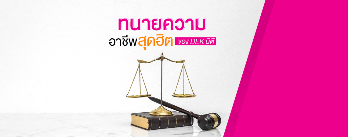 ทนายความ อาชีพสุดฮิตของ DEK นิติ