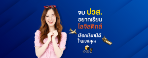 จบปวส. อยากเรียนโลจิสติกส์ที่ SPU เลือกเรียนได้ ในแบบคุณ