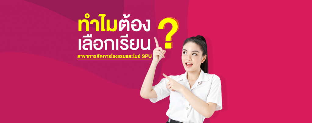 ทำไมต้องเลือกเรียน?? สาขาการจัดการโรงแรมและไมซ์ SPU