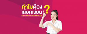ทำไมต้องเลือกเรียน?? สาขาการจัดการโรงแรมและไมซ์ SPU