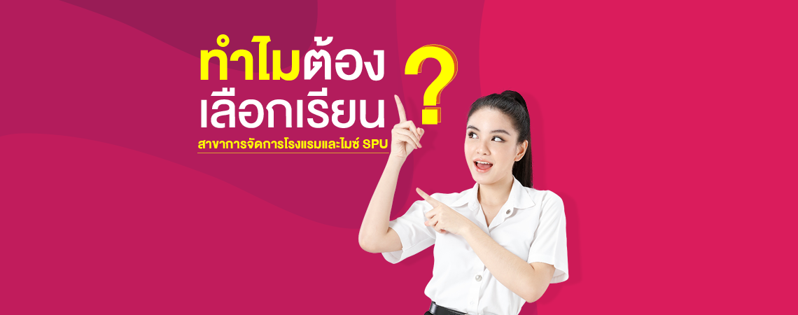 ทำไมต้องเลือกเรียน?? สาขาการจัดการโรงแรมและไมซ์ SPU