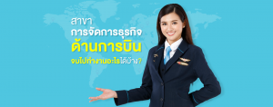 สาขาการจัดการธุรกิจด้านการบิน SPU จบไปทำงานอะไรได้บ้าง?