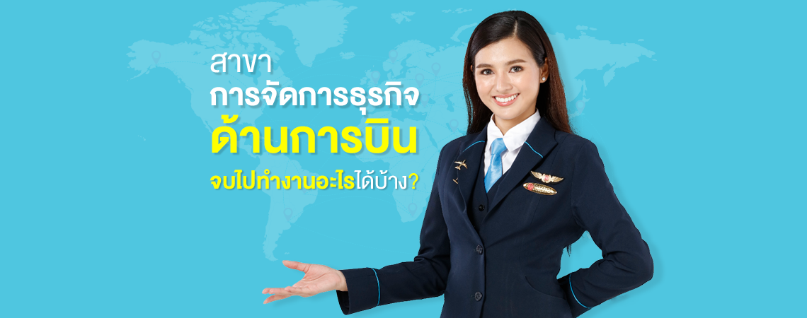 สาขาการจัดการธุรกิจด้านการบิน SPU จบไปทำงานอะไรได้บ้าง?