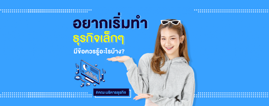 อยากเริ่มทำธุรกิจเล็กๆ มีข้อควรรู้อะไรบ้าง? #คณะบริหารธุรกิจ SPU